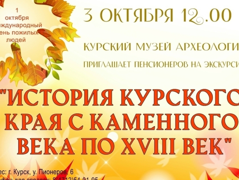 Бесплатные археологические экскурсии для пенсионеров в Курске
