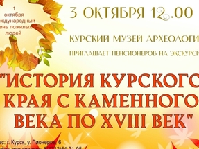 Бесплатные археологические экскурсии для пенсионеров в Курске